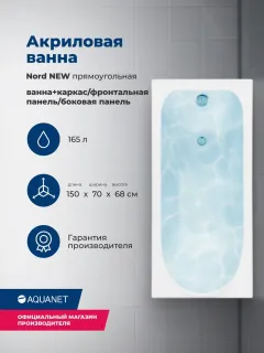Акриловая ванна Aquanet Nord 347885 150x70 см с каркасом с боковой и фронтальной панелями